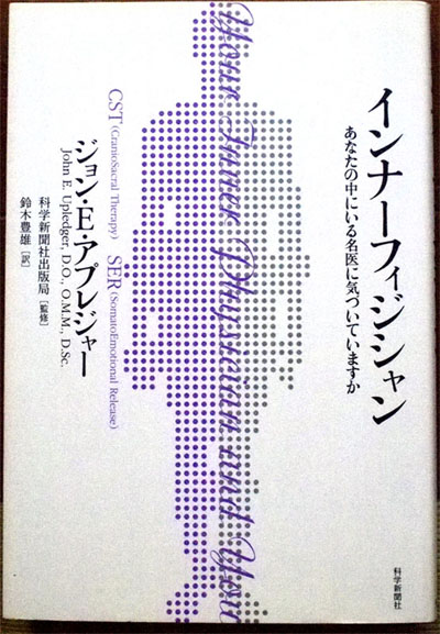 クレニオ セイクラル セラピーとDr. ジョン・E・アプレジャーとの出会い