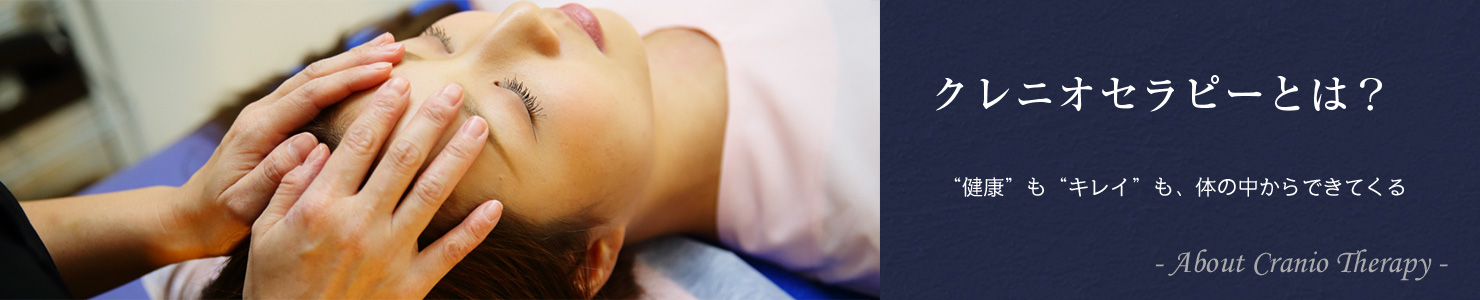 クレニオセラピーとは？ 健康もキレイも体の中からできてくる＜About Cranio Sacral Therapy＞